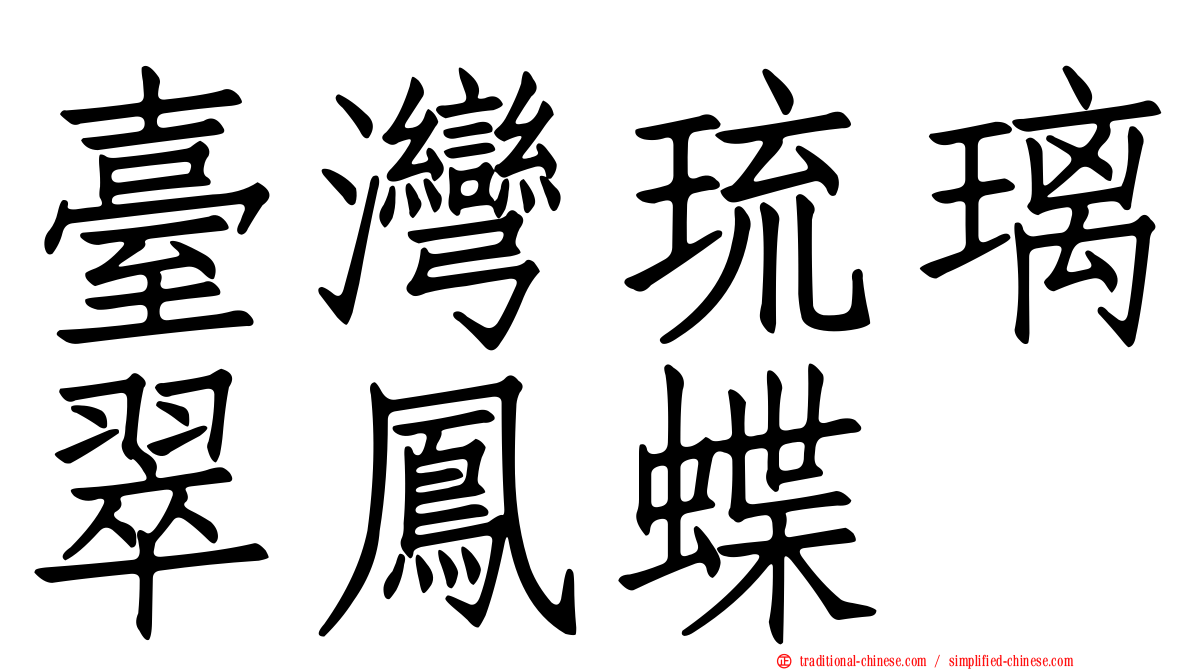 臺灣琉璃翠鳳蝶