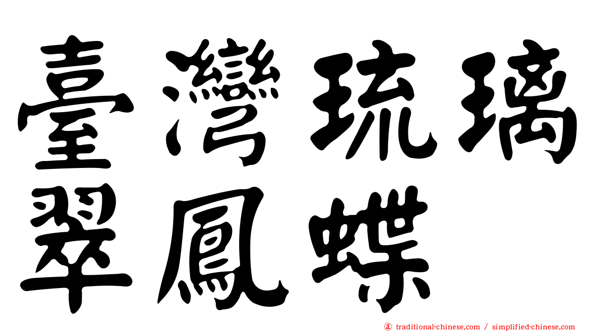 臺灣琉璃翠鳳蝶