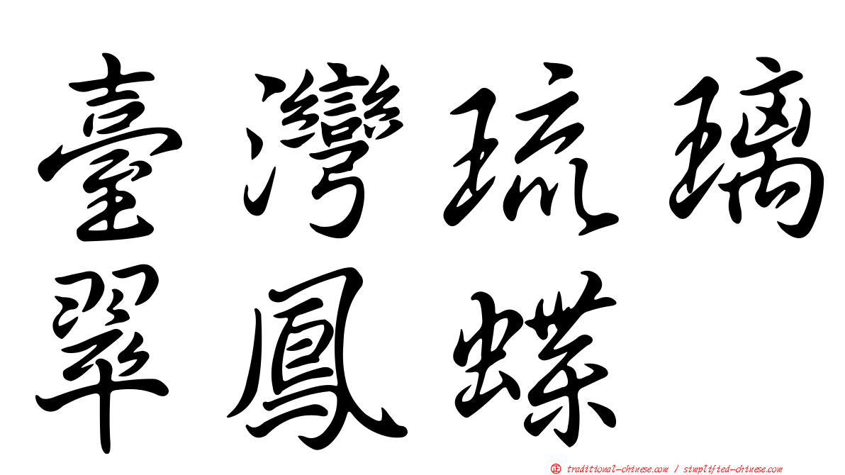 臺灣琉璃翠鳳蝶