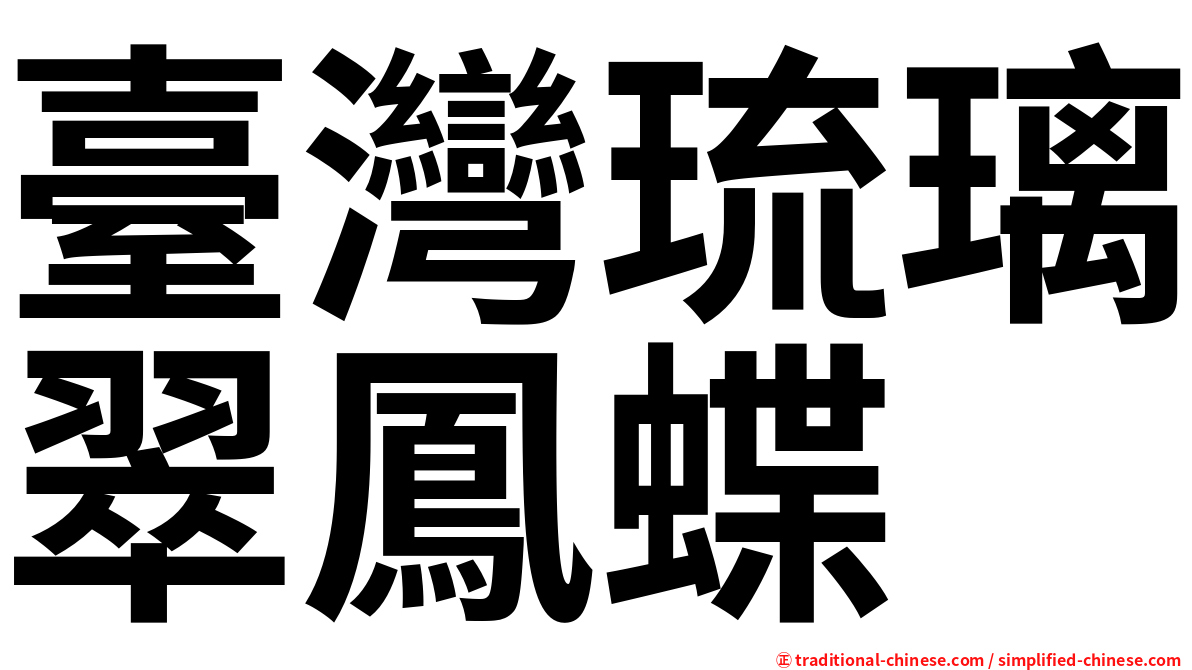 臺灣琉璃翠鳳蝶