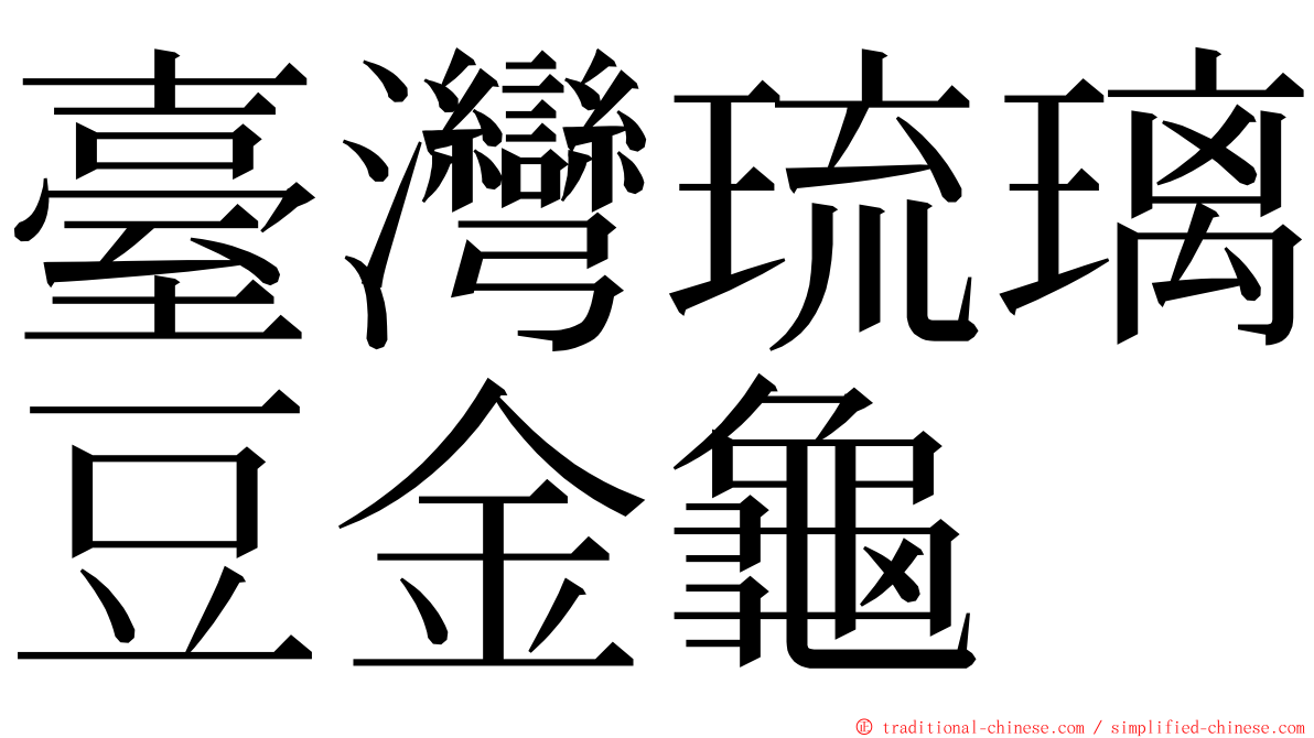 臺灣琉璃豆金龜 ming font