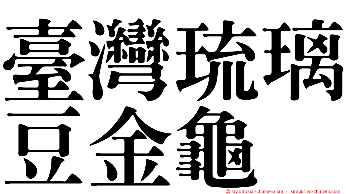 臺灣琉璃豆金龜