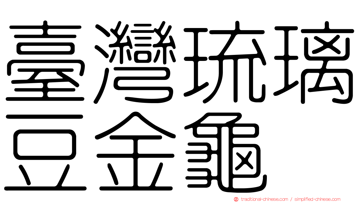 臺灣琉璃豆金龜