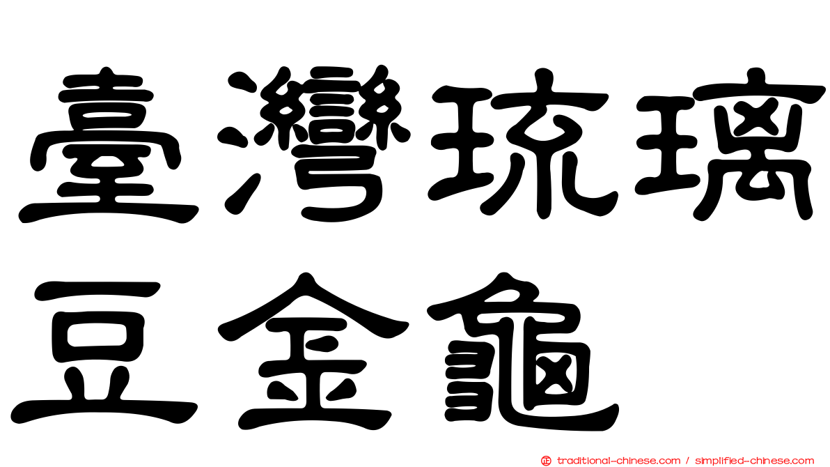 臺灣琉璃豆金龜