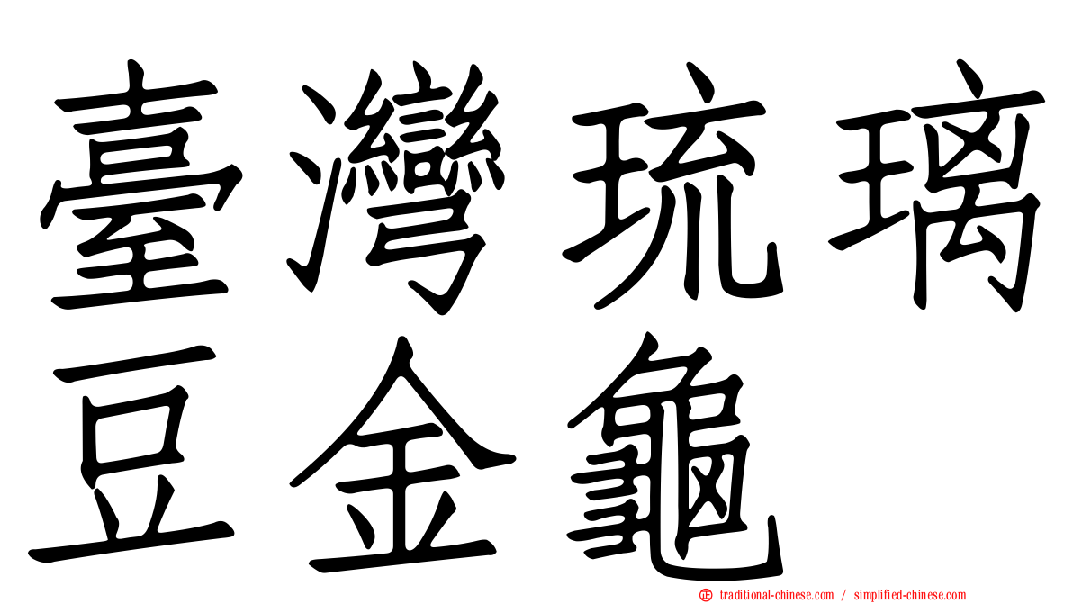 臺灣琉璃豆金龜