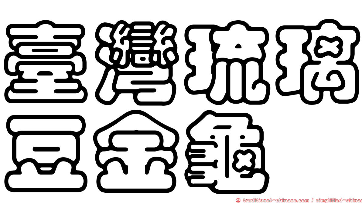 臺灣琉璃豆金龜