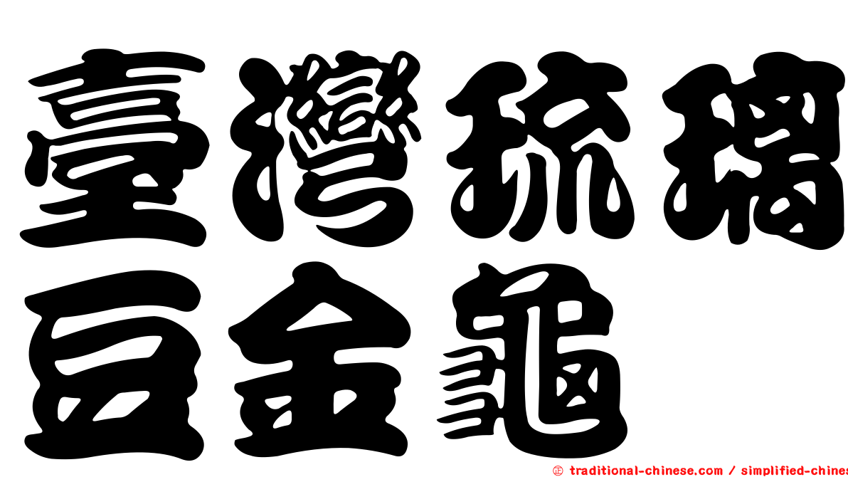臺灣琉璃豆金龜