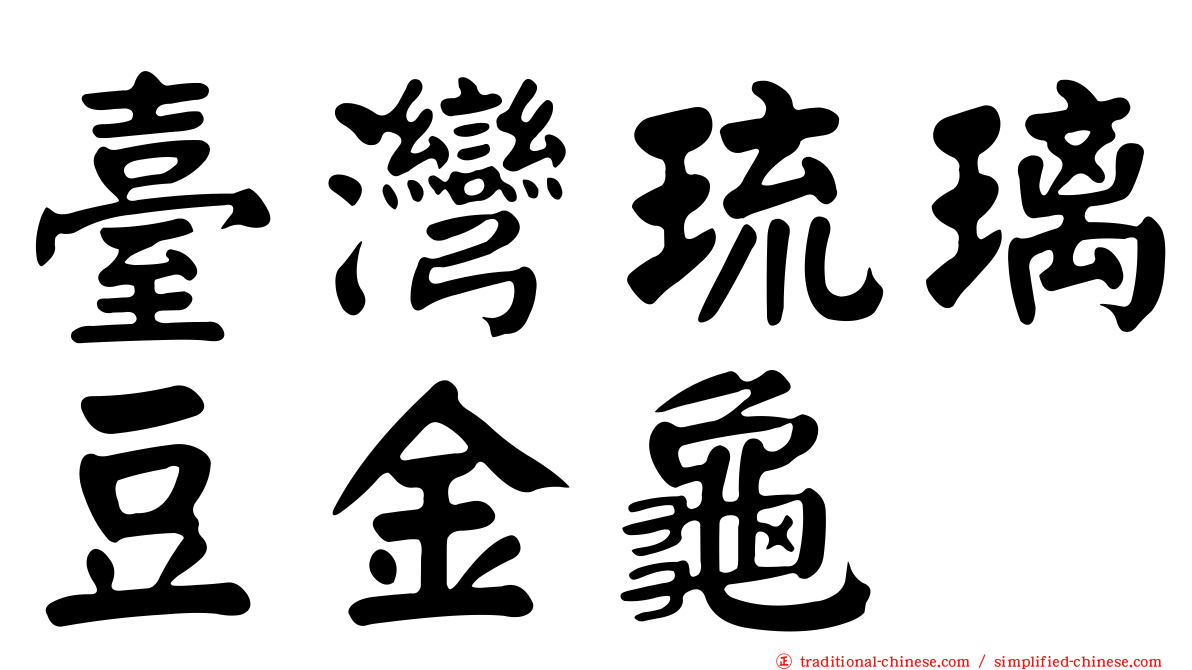 臺灣琉璃豆金龜