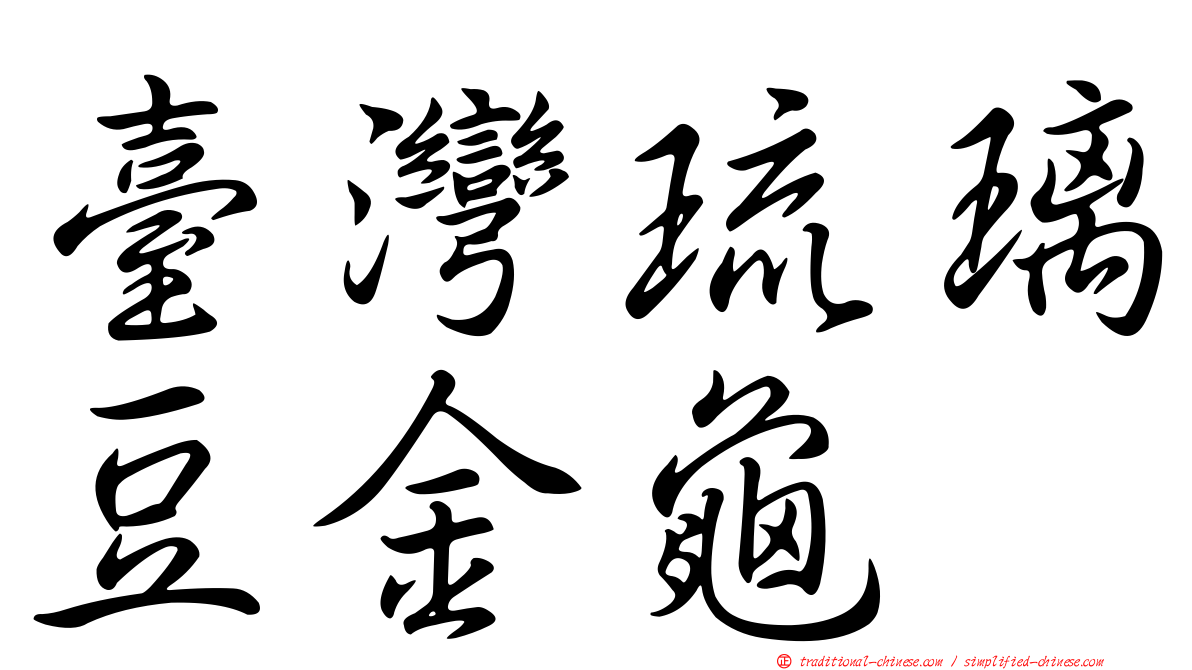 臺灣琉璃豆金龜