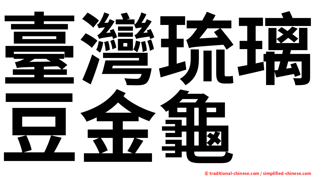 臺灣琉璃豆金龜