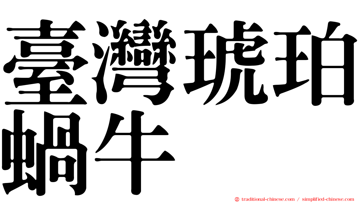 臺灣琥珀蝸牛
