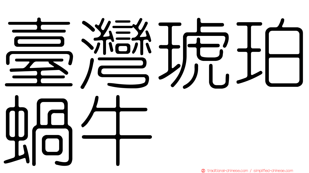 臺灣琥珀蝸牛