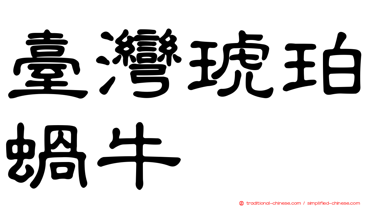臺灣琥珀蝸牛