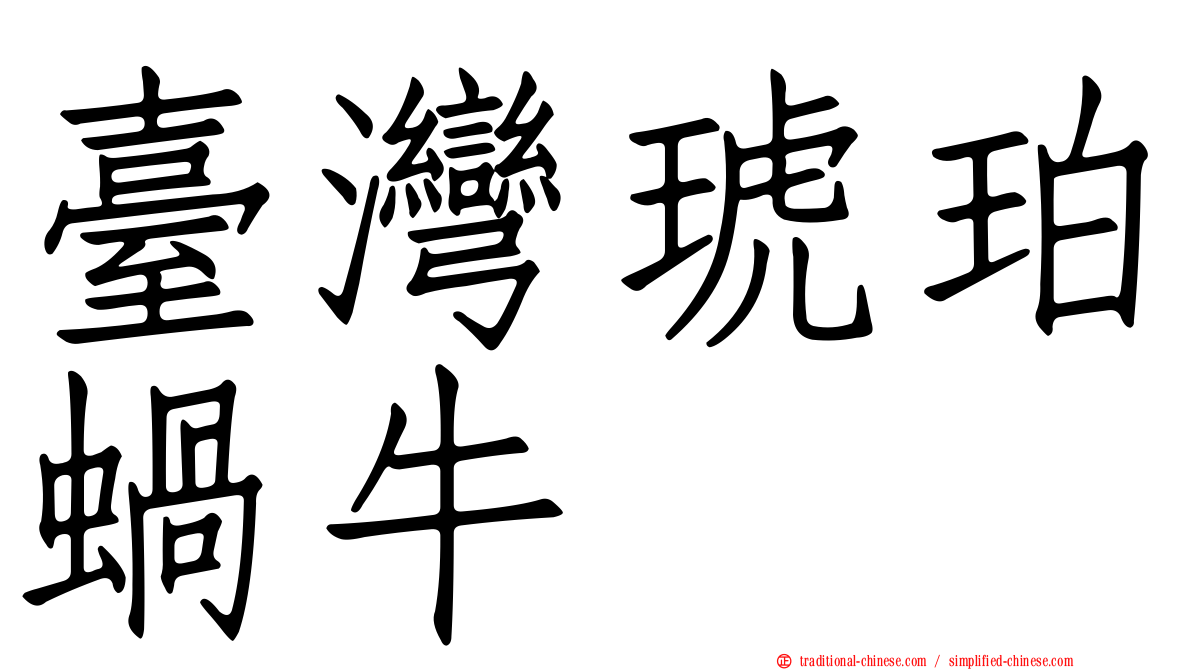 臺灣琥珀蝸牛