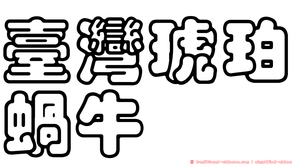 臺灣琥珀蝸牛
