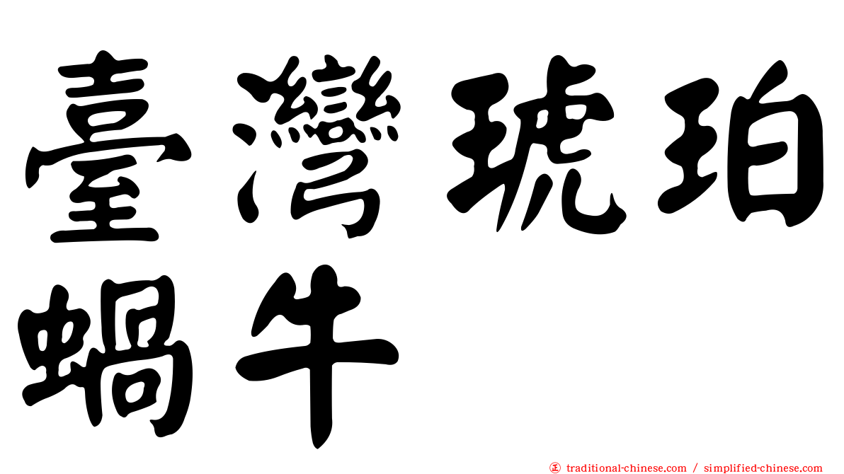 臺灣琥珀蝸牛