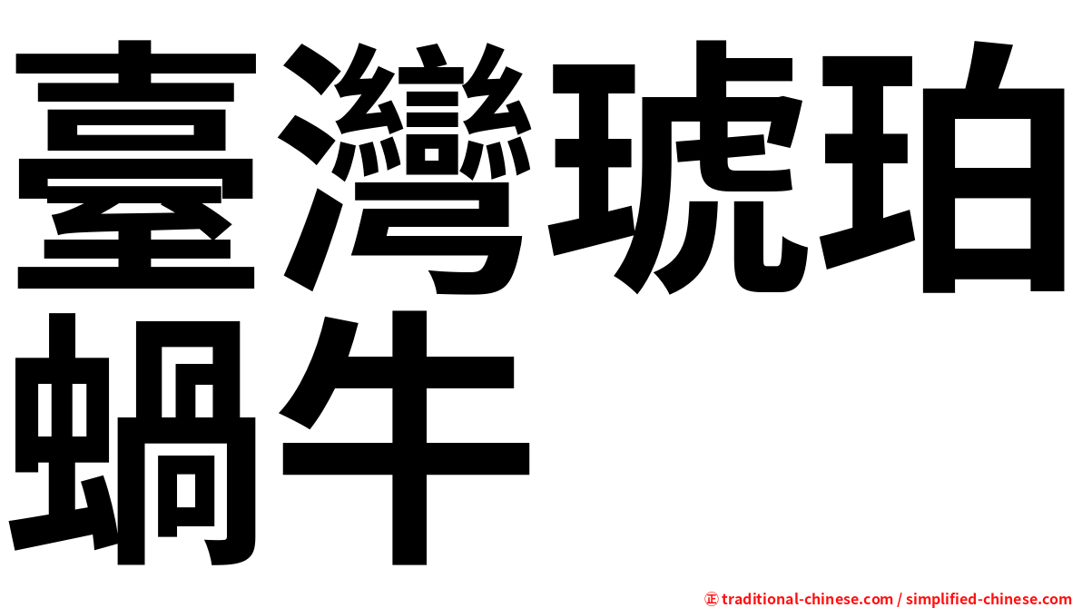 臺灣琥珀蝸牛
