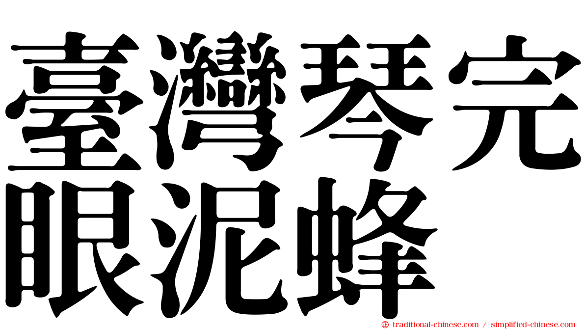 臺灣琴完眼泥蜂