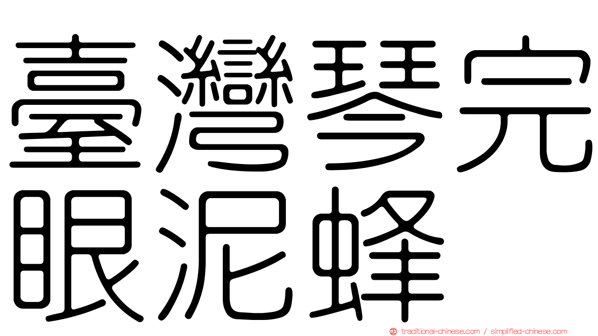 臺灣琴完眼泥蜂