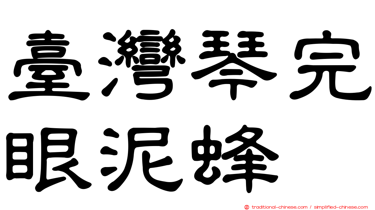 臺灣琴完眼泥蜂