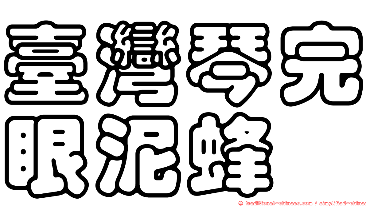 臺灣琴完眼泥蜂