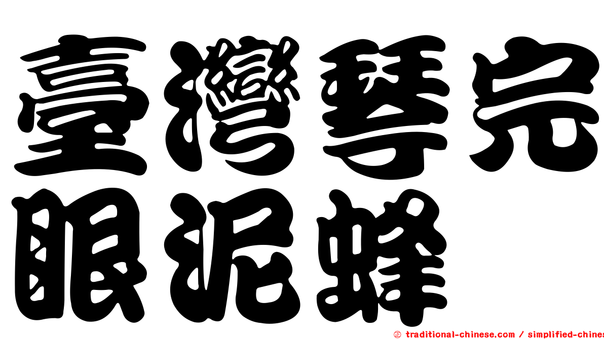 臺灣琴完眼泥蜂