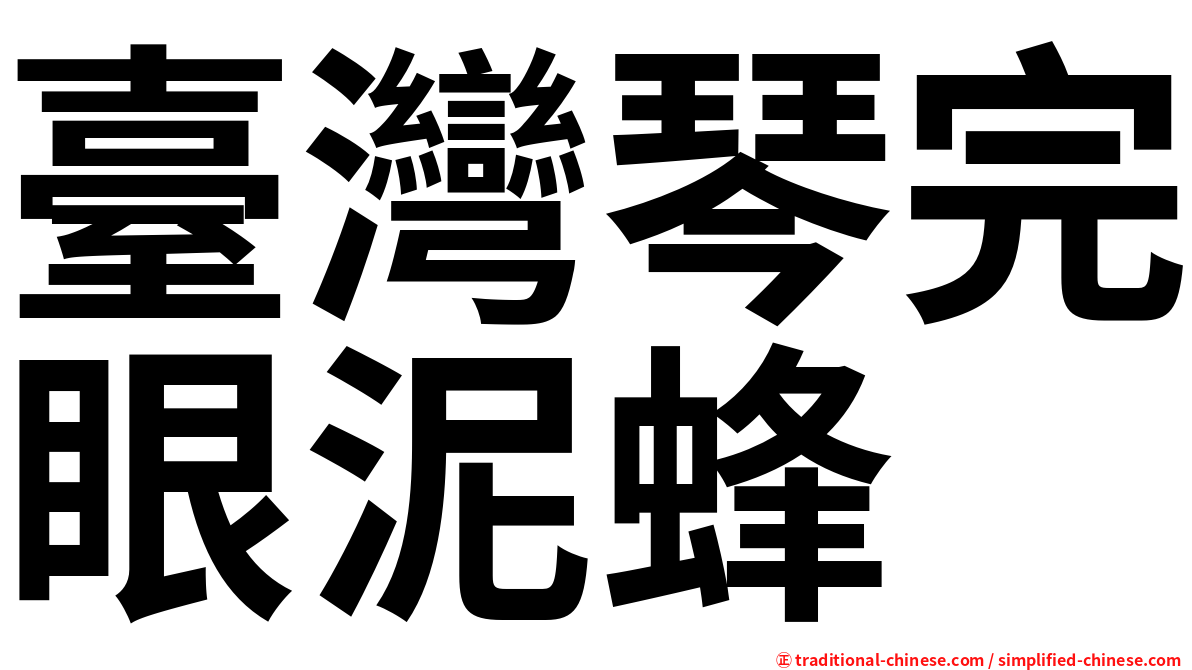 臺灣琴完眼泥蜂