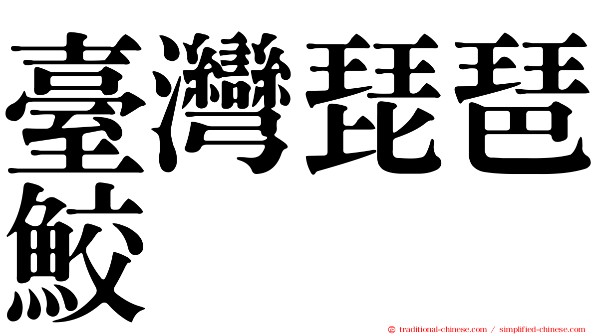 臺灣琵琶鮫