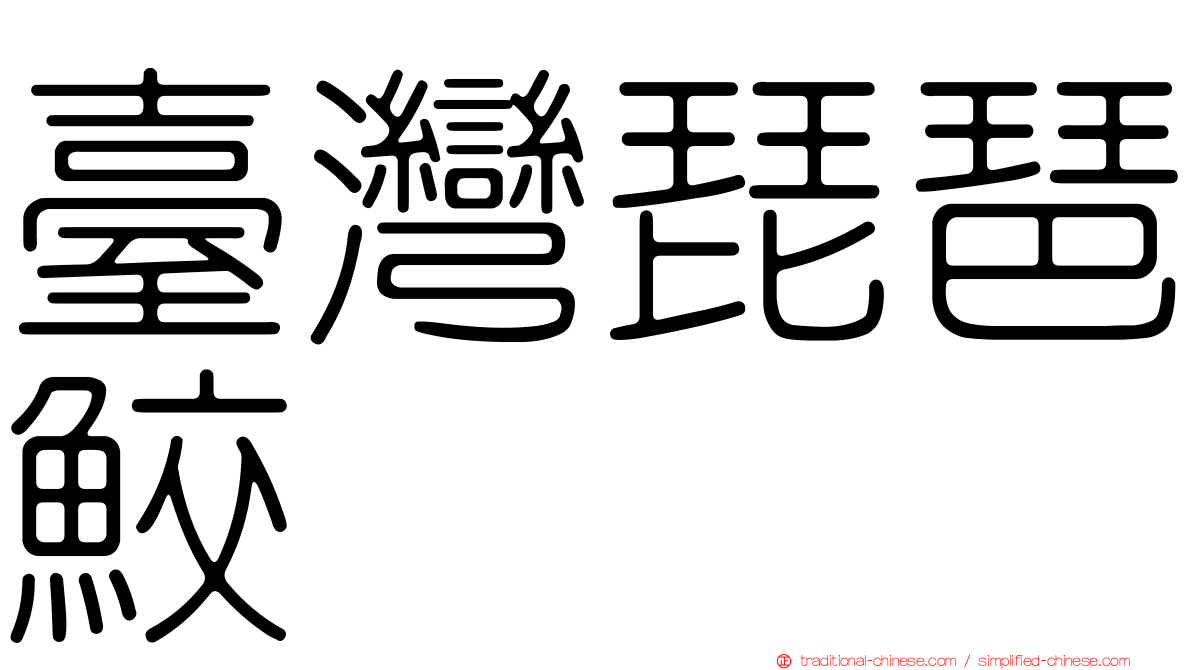 臺灣琵琶鮫