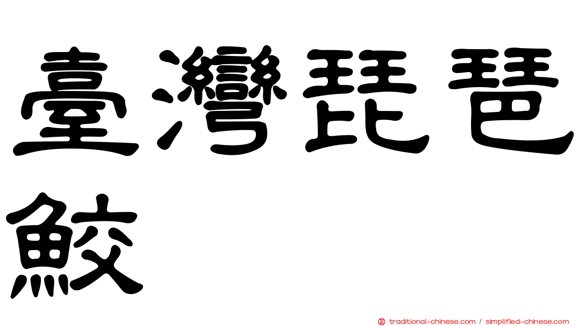 臺灣琵琶鮫