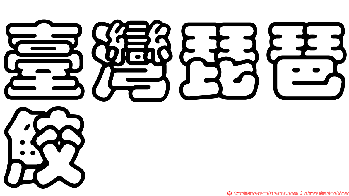 臺灣琵琶鮫