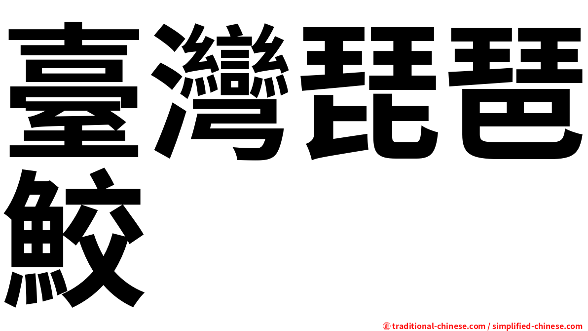 臺灣琵琶鮫