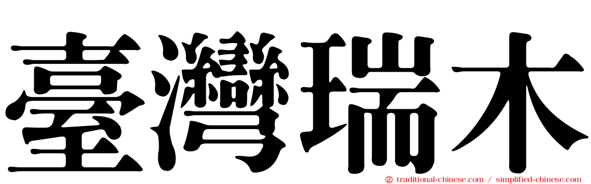 臺灣瑞木