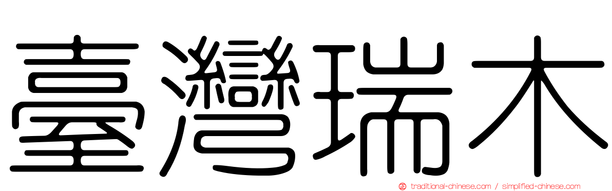 臺灣瑞木