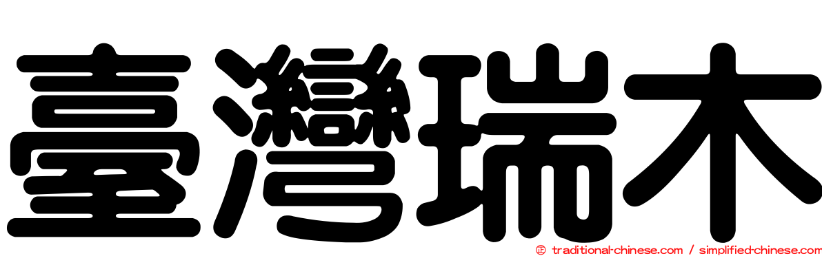 臺灣瑞木