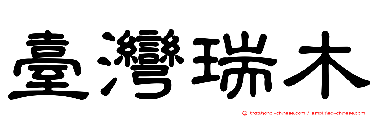 臺灣瑞木