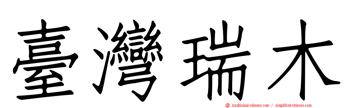 臺灣瑞木