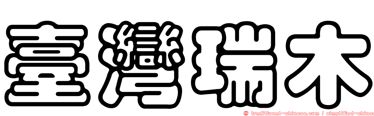臺灣瑞木