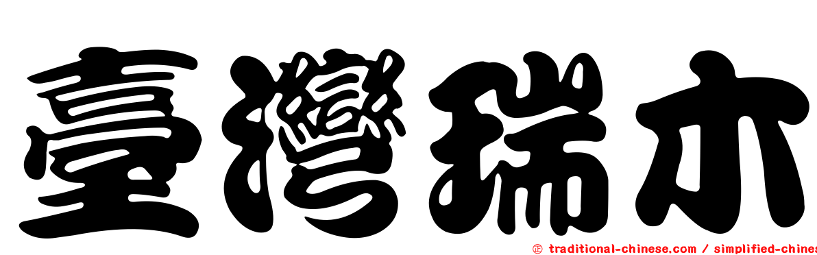 臺灣瑞木