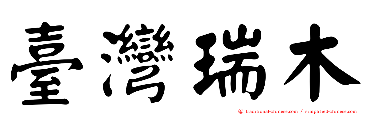 臺灣瑞木