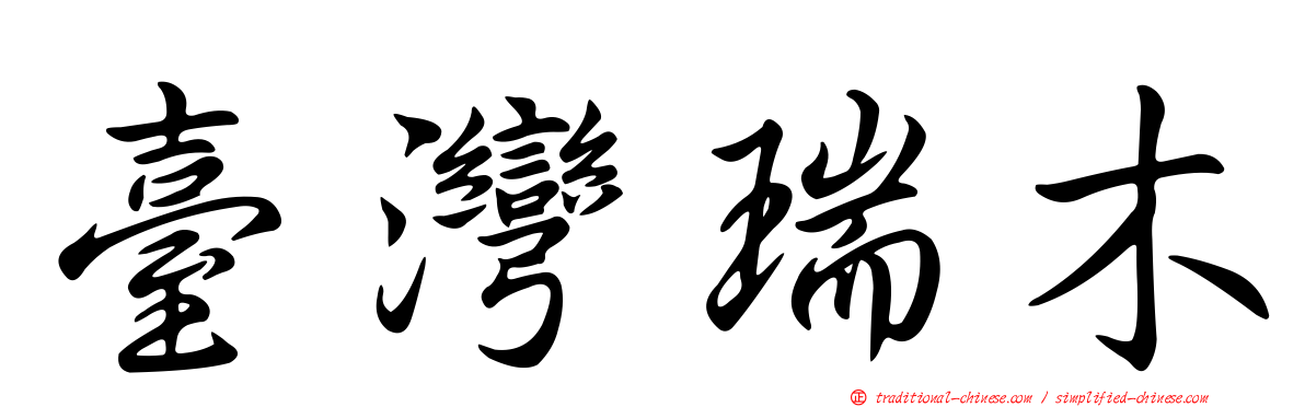 臺灣瑞木