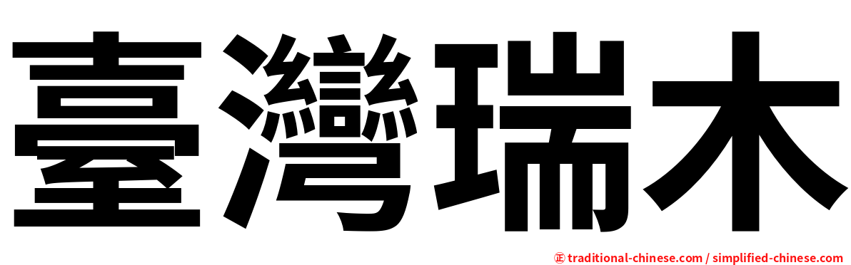 臺灣瑞木