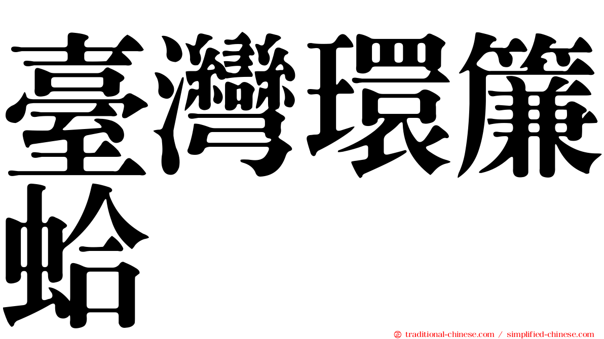 臺灣環簾蛤