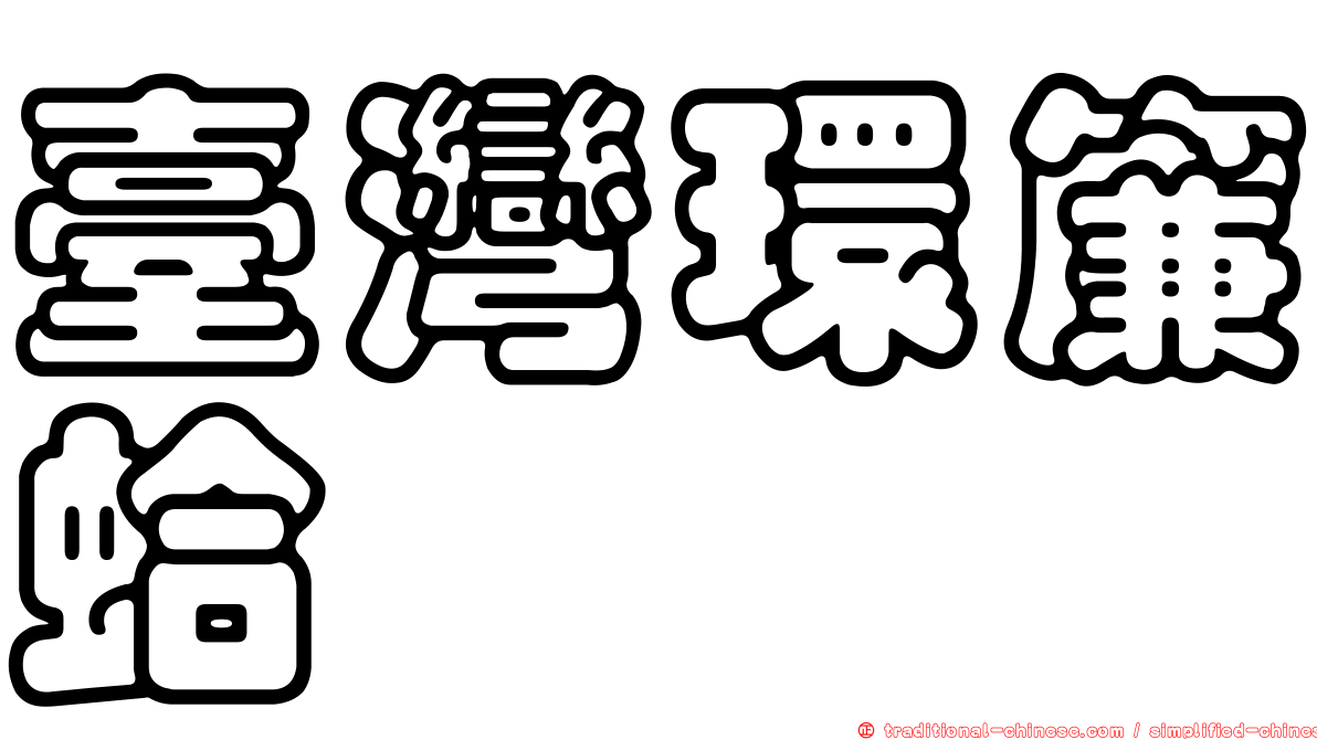 臺灣環簾蛤