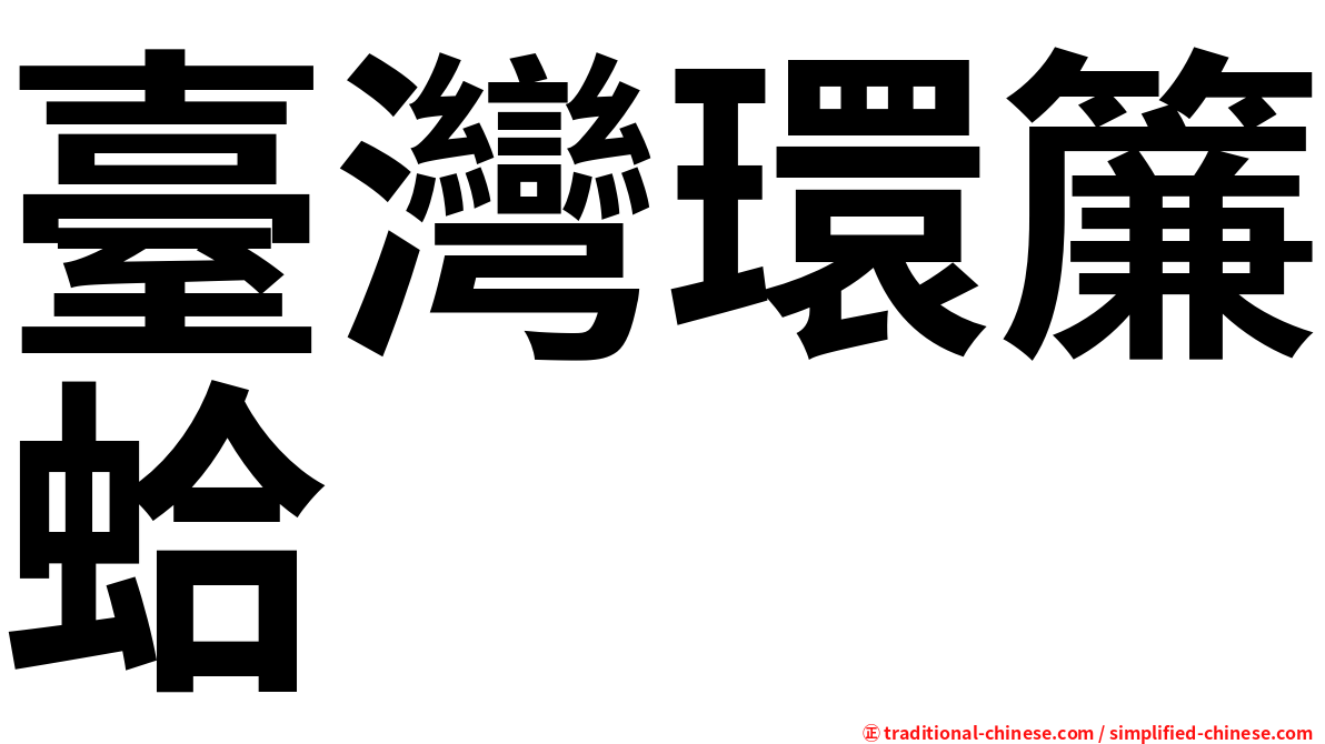 臺灣環簾蛤