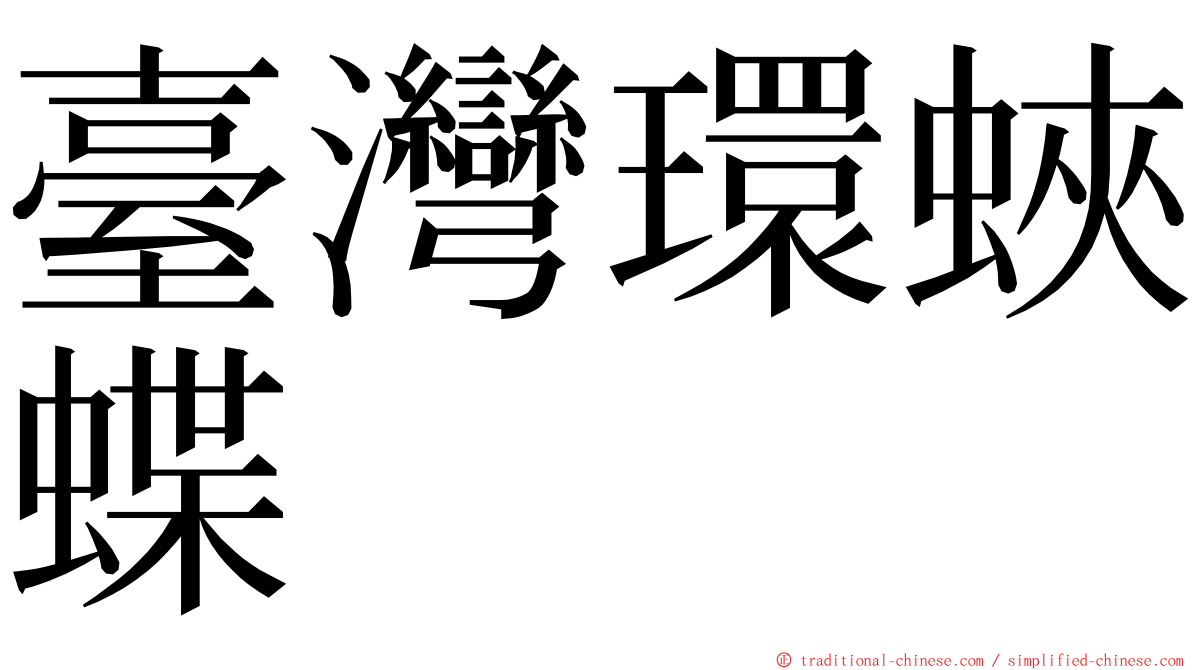 臺灣環蛺蝶 ming font