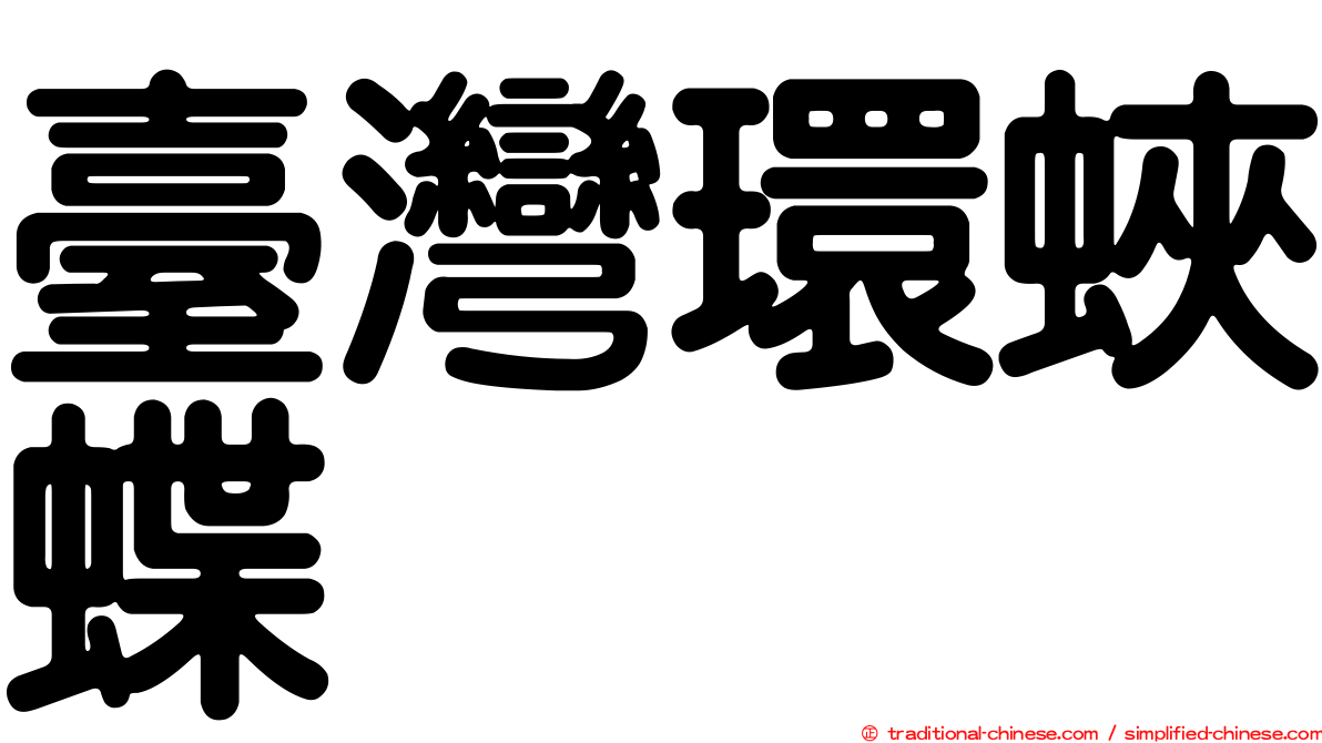 臺灣環蛺蝶