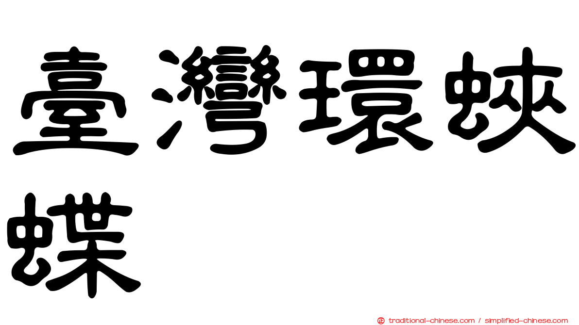 臺灣環蛺蝶
