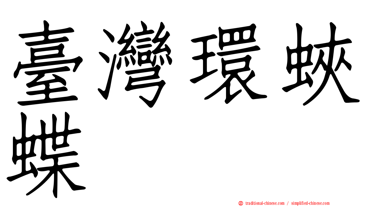臺灣環蛺蝶
