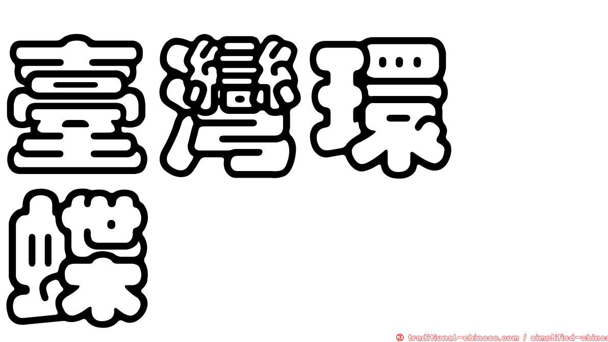 臺灣環蛺蝶